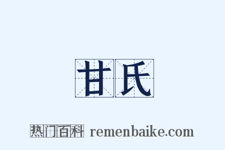 甘氏是什么意思的图片